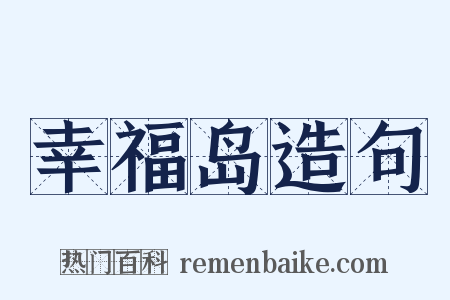 幸福岛造句是什么意思的图片